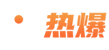 91热爆